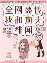 全网盛传我和前夫的绯闻图片