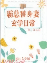 霸总替身妻的玄学日常图片