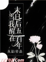 当我醒在末日后五百年