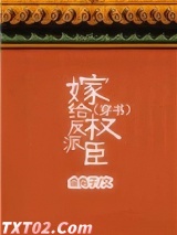 嫁给反派权臣（穿书）图片