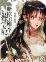 退婚女配撕掉了剧本