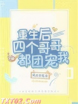 重生后四个哥哥都团宠我图片