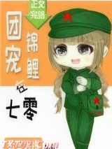 团宠锦鲤在七零