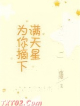 为你摘下满天星图片