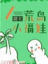 荒岛小福娃