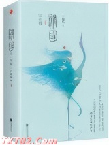 祸国·归程（出书版）图片