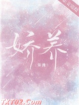 娇养（作者：荣槿）
