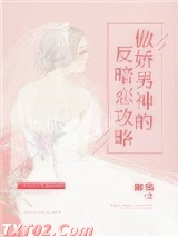 傲娇男神的反暗恋攻略图片
