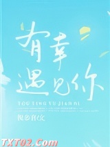 有幸遇见你图片