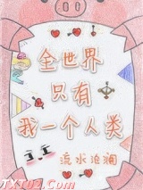 全世界只有我一个人类