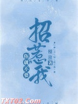 你就不要招惹我