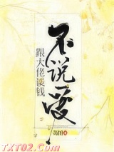 跟大佬谈钱不说爱图片