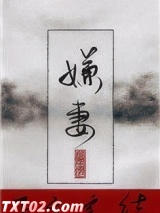 嫌妻