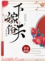 下嫁俗夫（重生）