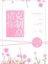 请你克制点图片