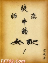 师徒恋中的女配图片