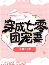 穿成七零团宠妻[穿书]图片