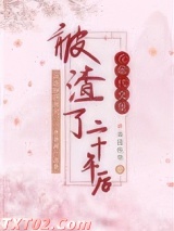 在年代文里被渣了二十年后