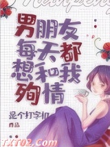 男朋友每天都想和我殉情[末世]
