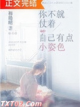 你不就仗着自己有点小姿色图片