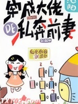 穿成大佬的私奔前妻图片