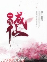 一指成仙图片