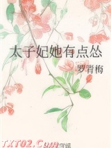 太子妃她有点怂图片