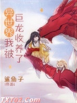 异世界我被巨龙收养了图片