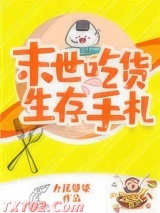 末世吃货生存手札图片
