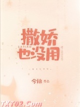 撒娇也没用图片