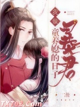 我做暴君童养媳的日子（重生）图片