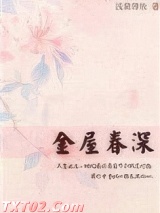 金屋春深