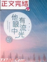 他眼中有流光图片