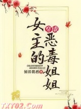 穿成女主的恶毒姐姐图片