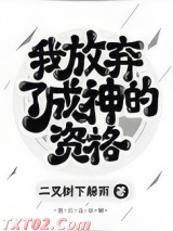 我放弃了成神的资格图片