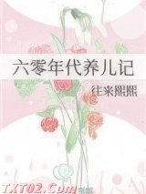六零年代养儿记