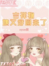 吉祥物她又穿回来了图片