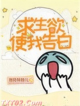 求生欲使我告白