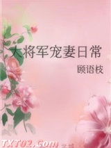 大将军宠妻日常图片