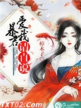 暴君，爱我请直说图片