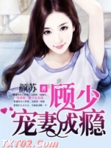 一纸成婚：顾少宠妻成瘾图片