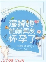 渣掉她的前男友怀孕了图片