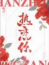 热恋你图片