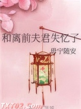 和离前夫君失忆了