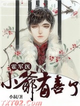 霍医生，小爷有喜了图片