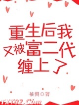 重生后又被富二代缠上了图片
