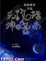 元帅攻略指南（我养你啊[星际]）