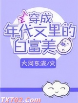 穿成年代文里的白富美图片