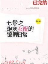 七零炮灰女配的锦鲤日常[穿书]
