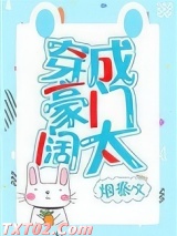 穿成豪门阔太[穿书]图片